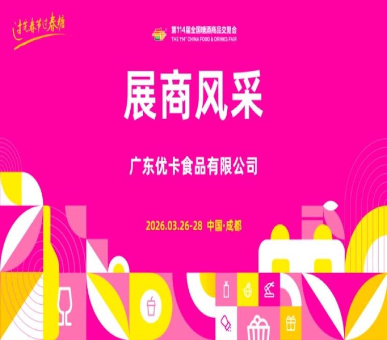 2026第114届成都糖酒会（春糖）展商风采——广东优卡食品有限公司