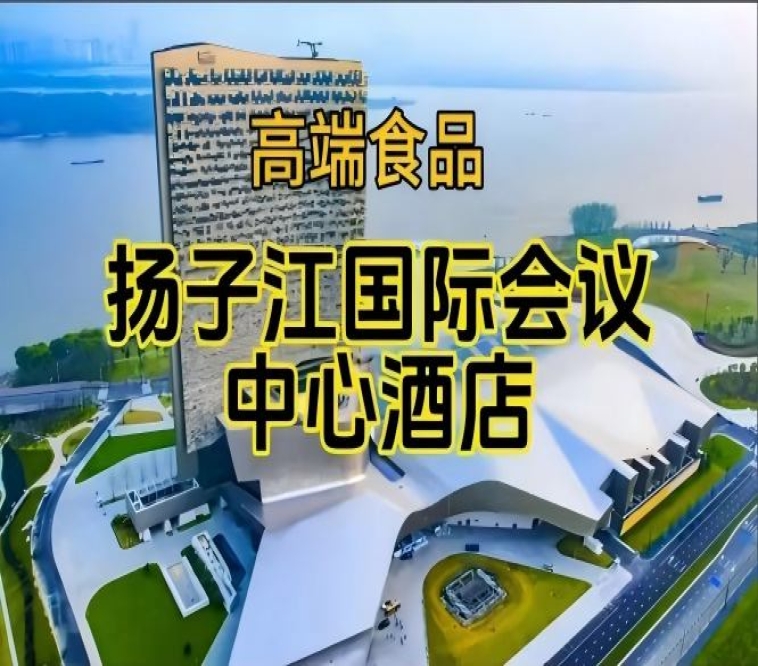 含参展企业名单，2026南京糖酒会休闲食品酒店，扬子江酒店展