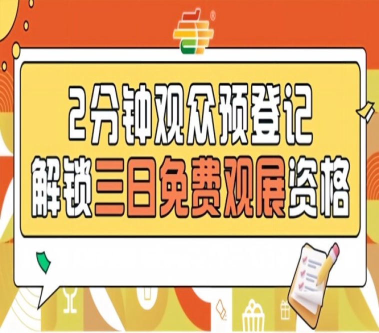 第115届南京糖酒会观众预登记上线，免费名额火热开抢