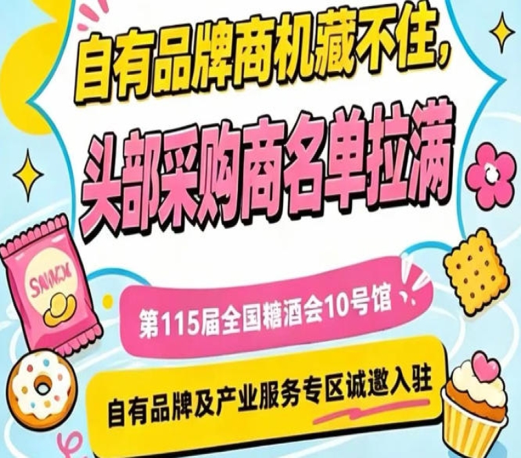 第115届南京秋季糖酒会10号馆，产业服务专区诚邀入驻，共享资源