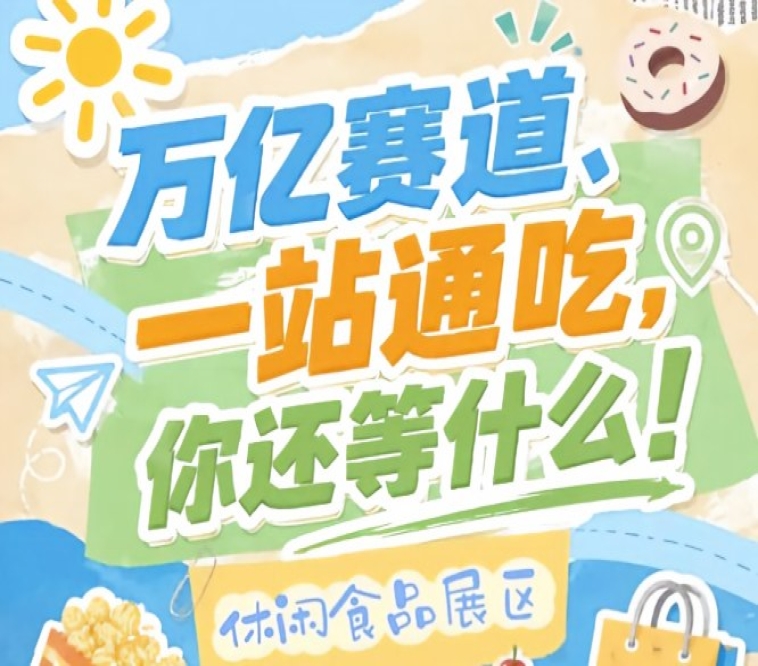 10月15-17日南京秋糖会，休闲食品企业抢占万亿零食C位