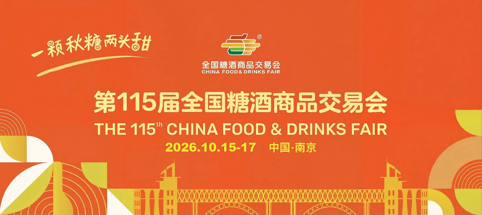 2026南京秋季全国糖酒会-南京糖酒会报名网-秋季南京糖酒会-南京糖酒招商平台